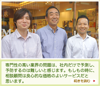 専門性の高い業界の問題は、社内だけで予測し予防するのは難しいと感じます。