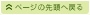 ページの先頭へ戻る