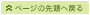 ページの先頭へ戻る