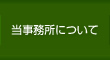 当事務所について