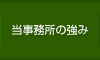 当事務所の強み