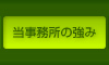 当事務所の強み