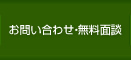 お問い合わせ・無料面談