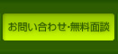 お問い合わせ・無料面談