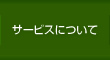 サービスのご案内