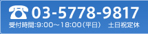 お電話：03-5778-9817 受付時間：9：00～18：00（平日） 土日祝定休