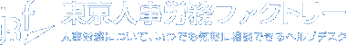 東京人事労務ファクトリー 人事労務について、いつでも気軽に相談できるヘルプデスク