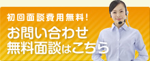 初回面談費用無料！お問い合わせ無料面談はこちら