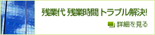 残業代 残業時間 トラブル解決!