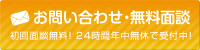 お問い合わせ・無料面談 初回面談無料！ メールは24時間年中無休で受付中！