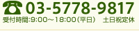 お電話：03-5778-9817 受付時間：9：00～18：00（平日）　土日祝定休