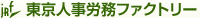 東京人事労務ファクトリー