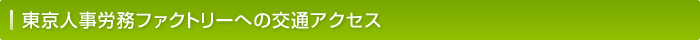 東京人事労務ファクトリーへの交通アクセス