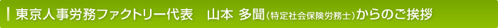 東京人事労務ファクトリー代表　山本 多聞（特定社会保険労務士）からのご挨拶