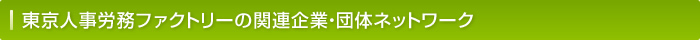 東京人事労務ファクトリーの関連企業・団体ネットワーク