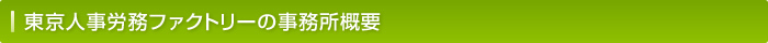 東京人事労務ファクトリーの事務所概要