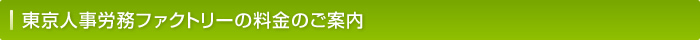 東京人事労務ファクトリーの料金のご案内