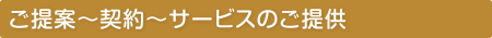 ご提案～契約～サービスのご提供