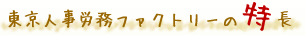 東京人事労務ファクトリーの特長