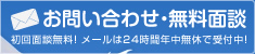 お問い合わせ・無料面談 初回面談無料！ メールは24時間年中無休で受付中！