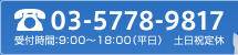 お電話：03-5778-9817 受付時間：9：00～18：00（平日） 土日祝定休