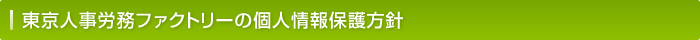 東京人事労務ファクトリーの個人情報保護方針