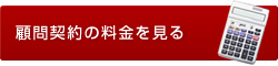 顧問契約の料金を見る