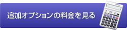 追加オプションの料金を見る