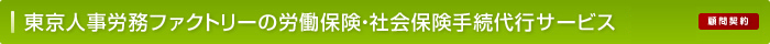 東京人事労務ファクトリーの労働保険・社会保険手続代行サービス