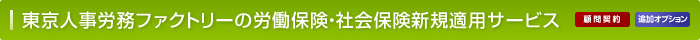 東京人事労務ファクトリーの労働保険・社会保険新規適用サービス