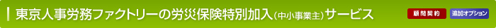 東京人事労務ファクトリーの労災保険特別加入（中小事業主）サービス