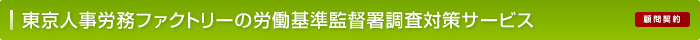 東京人事労務ファクトリーの労働基準監督署調査対策サービス