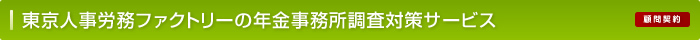 東京人事労務ファクトリーの年金事務所調査対策サービス
