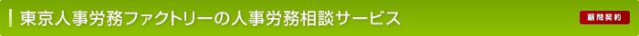 東京人事労務ファクトリーの人事労務相談サービス