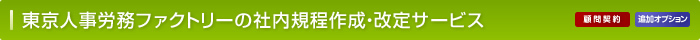 東京人事労務ファクトリーの社内規程作成・改定サービス