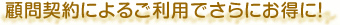 顧問契約によるご利用でさらにお得に！