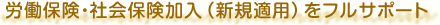 労働保険・社会保険加入（新規適用）をフルサポート