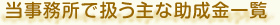 当事務所で扱う主な助成金一覧