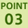 POINT03