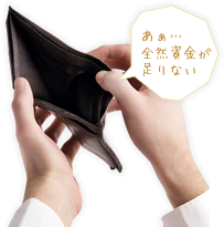 あぁ…全然資金が足りない