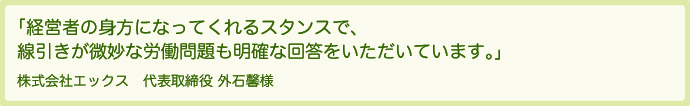 経営者の味方になってくれるスタンスで、線引きが微妙な労働問題も明確な回答をいただいています。
